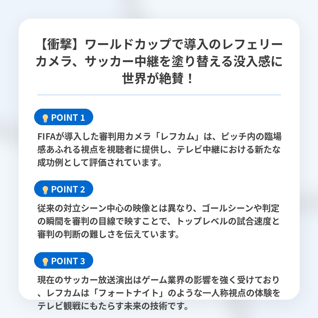 【衝撃】ワールドカップで導入のレフェリーカメラ、サッカー中継を塗り替える没入感に世界が絶賛!の注目ポイントまとめ