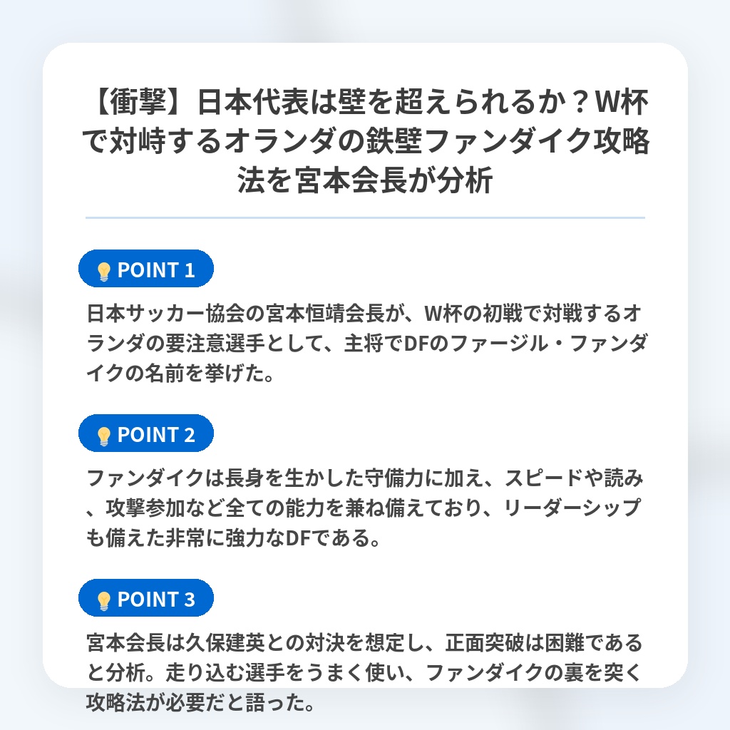 【衝撃】日本代表は壁を超えられるか?W杯で対峙するオランダの鉄壁ファンダイク攻略法を宮本会長が分析の注目ポイントまとめ