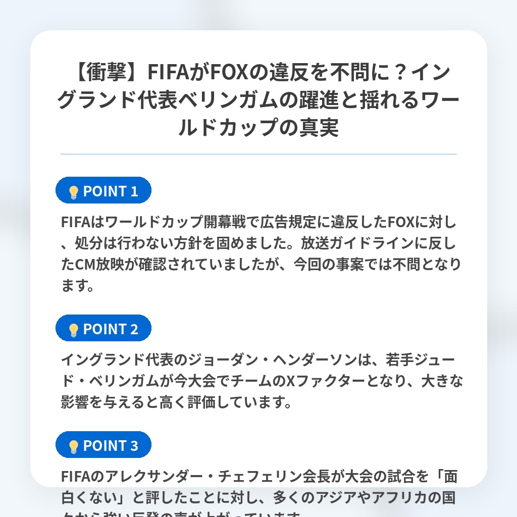 【衝撃】FIFAがFOXの違反を不問に?イングランド代表ベリンガムの躍進と揺れるワールドカップの真実の注目ポイントまとめ