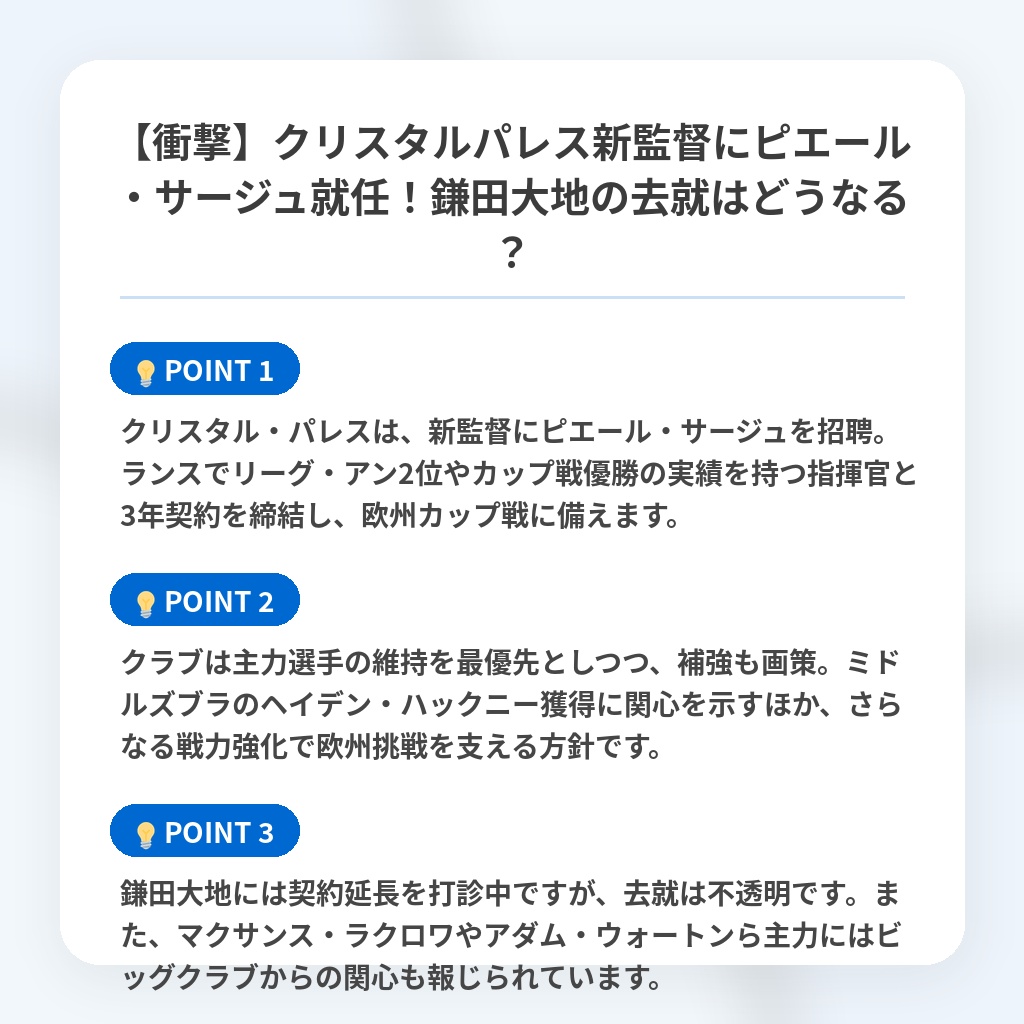 【衝撃】クリスタルパレス新監督にピエール・サージュ就任!鎌田大地の去就はどうなる?の注目ポイントまとめ