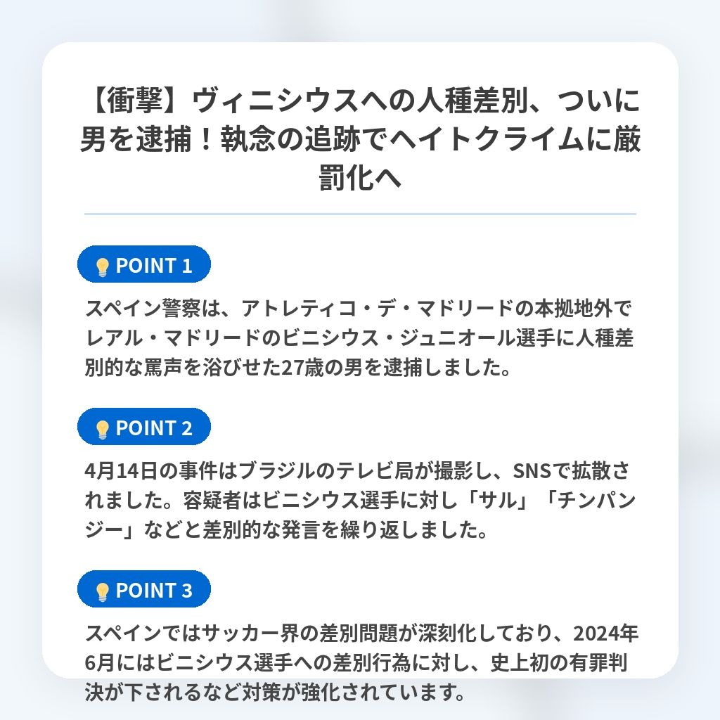 【衝撃】ヴィニシウスへの人種差別、ついに男を逮捕!執念の追跡でヘイトクライムに厳罰化への注目ポイントまとめ