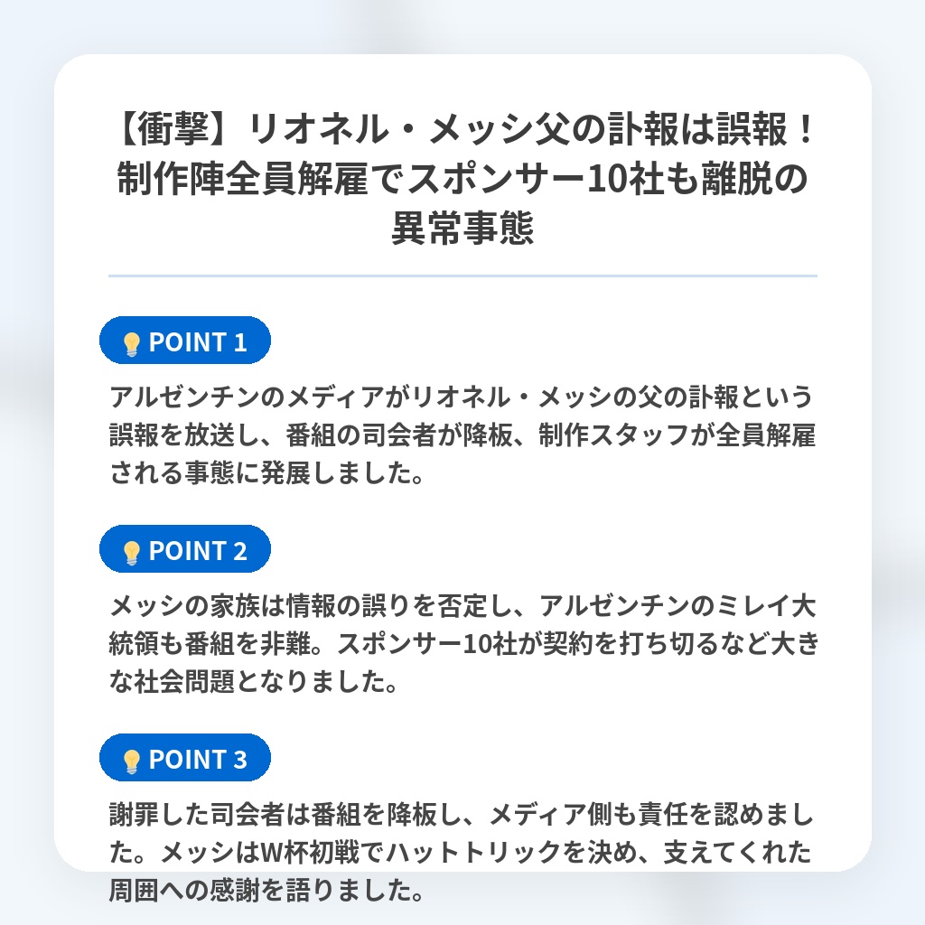 【衝撃】リオネル・メッシ父の訃報は誤報!制作陣全員解雇でスポンサー10社も離脱の異常事態の注目ポイントまとめ