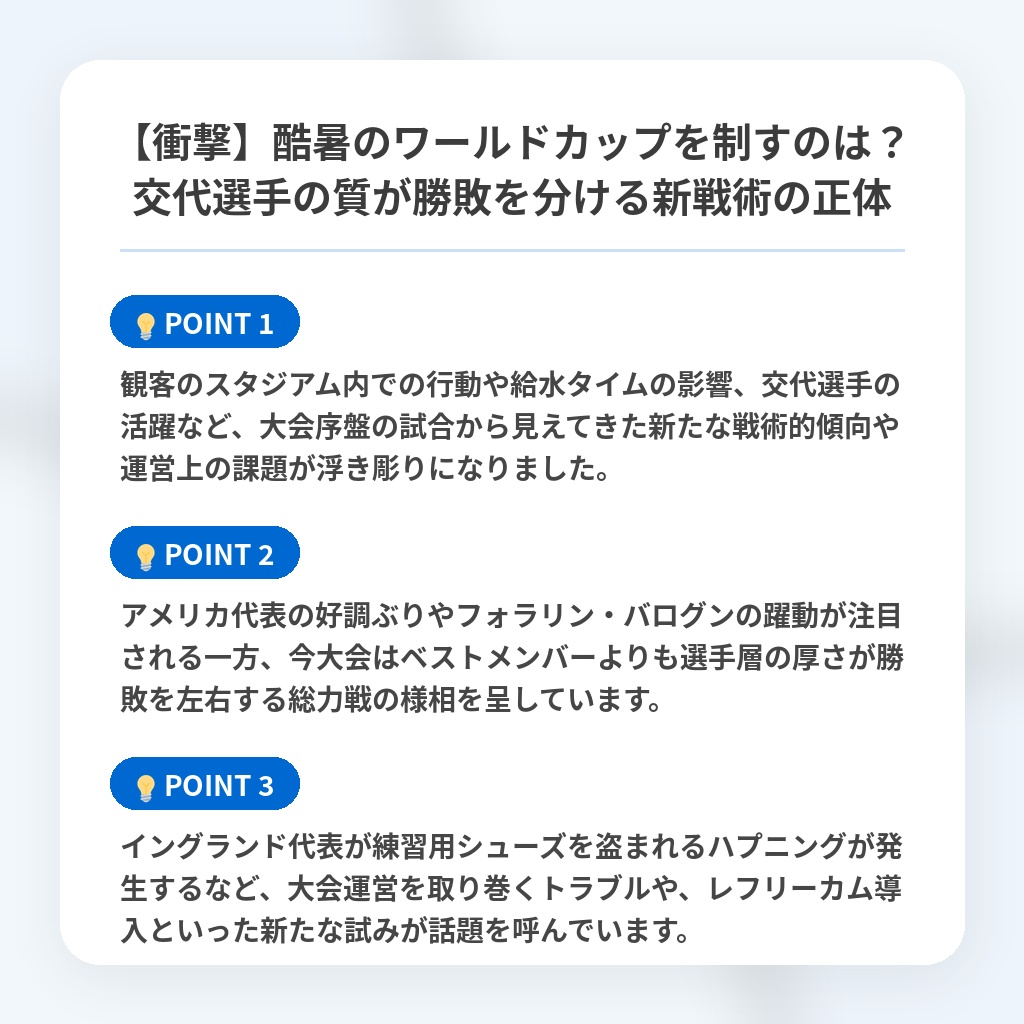 【衝撃】酷暑のワールドカップを制すのは?交代選手の質が勝敗を分ける新戦術の正体の注目ポイントまとめ