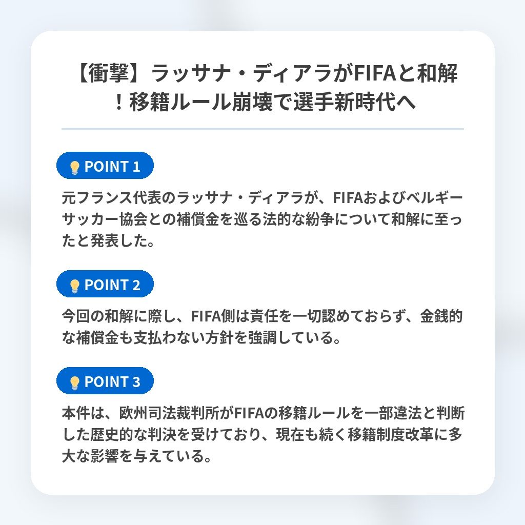 【衝撃】ラッサナ・ディアラがFIFAと和解!移籍ルール崩壊で選手新時代への注目ポイントまとめ