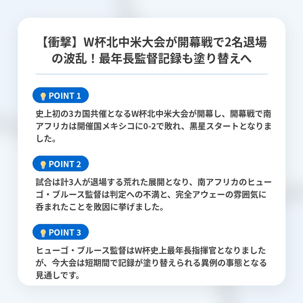 【衝撃】W杯北中米大会が開幕戦で2名退場の波乱!最年長監督記録も塗り替えへの注目ポイントまとめ