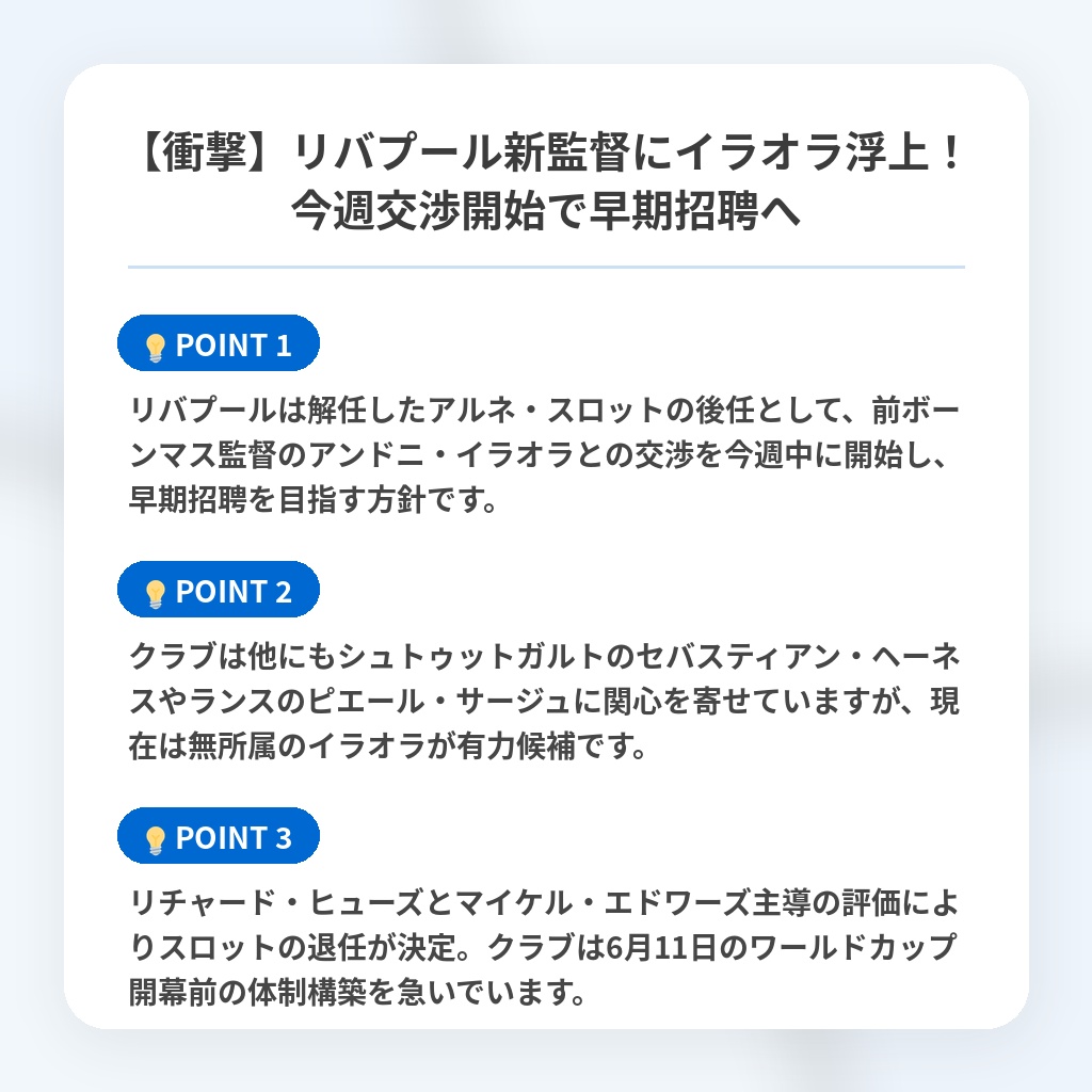 【衝撃】リバプール新監督にイラオラ浮上!今週交渉開始で早期招聘への注目ポイントまとめ