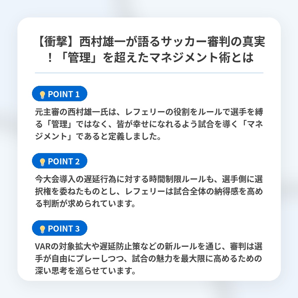 【衝撃】西村雄一が語るサッカー審判の真実!「管理」を超えたマネジメント術とはの注目ポイントまとめ