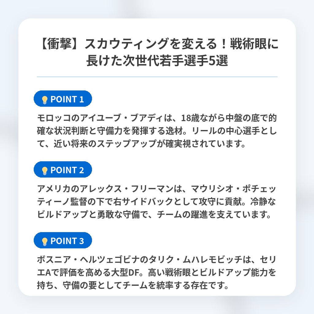 【衝撃】スカウティングを変える！戦術眼に長けた次世代若手選手5選の注目ポイントまとめ