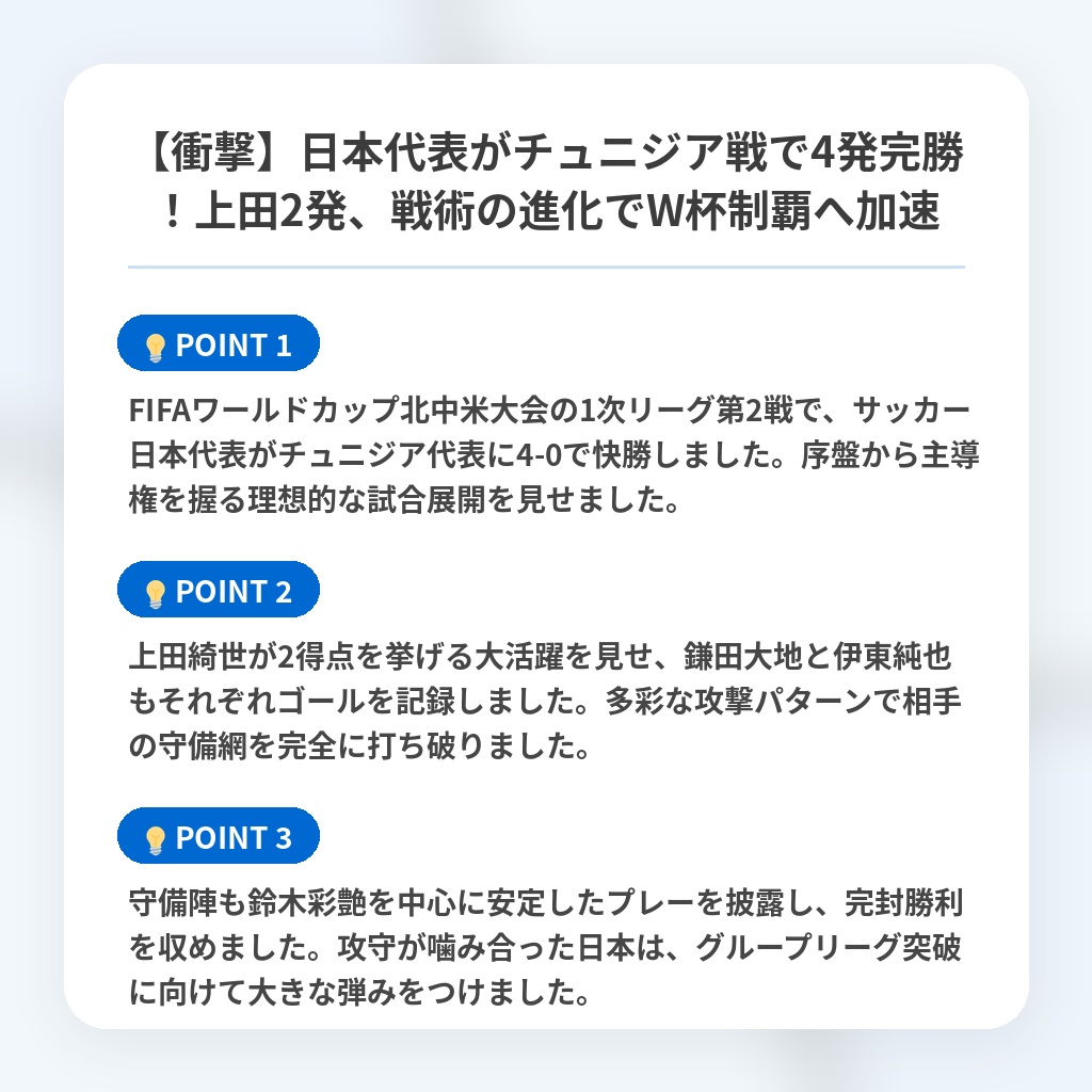 【衝撃】日本代表がチュニジア戦で4発完勝!上田2発、戦術の進化でW杯制覇へ加速の注目ポイントまとめ