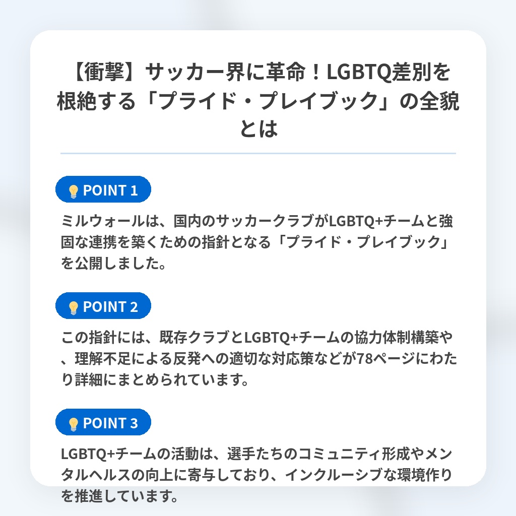 【衝撃】サッカー界に革命！LGBTQ差別を根絶する「プライド・プレイブック」の全貌とはの注目ポイントまとめ