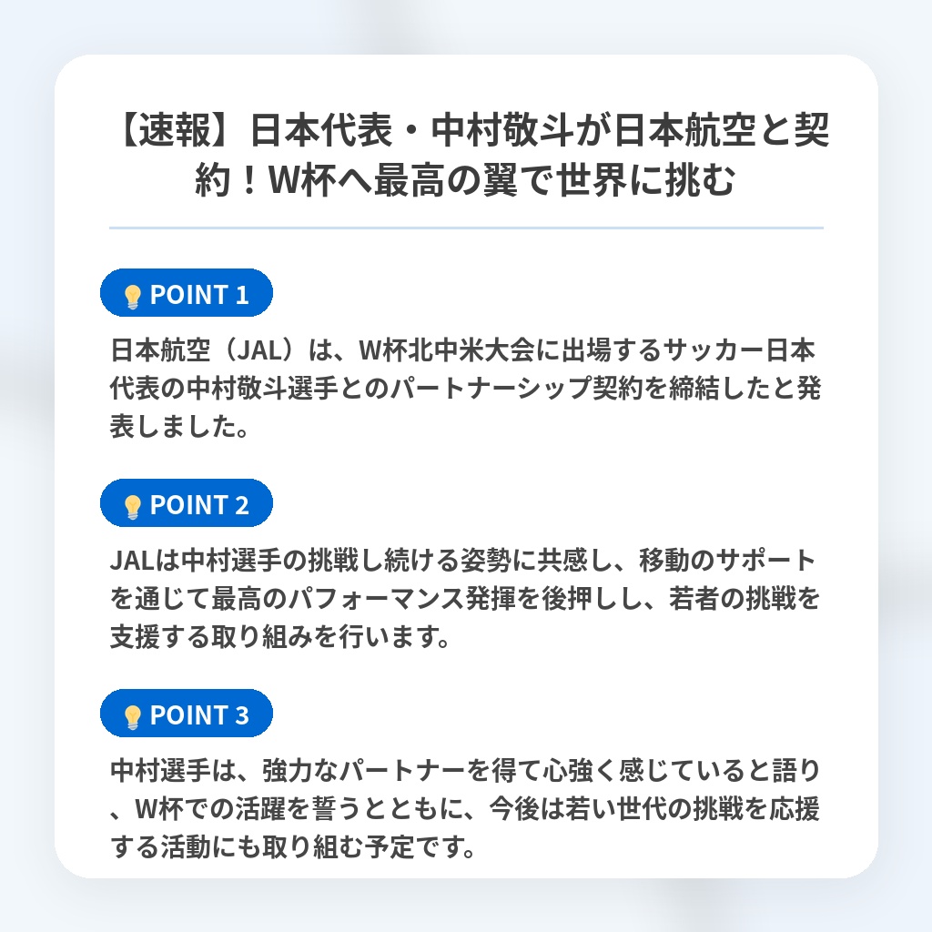【速報】日本代表・中村敬斗が日本航空と契約！W杯へ最高の翼で世界に挑むの注目ポイントまとめ