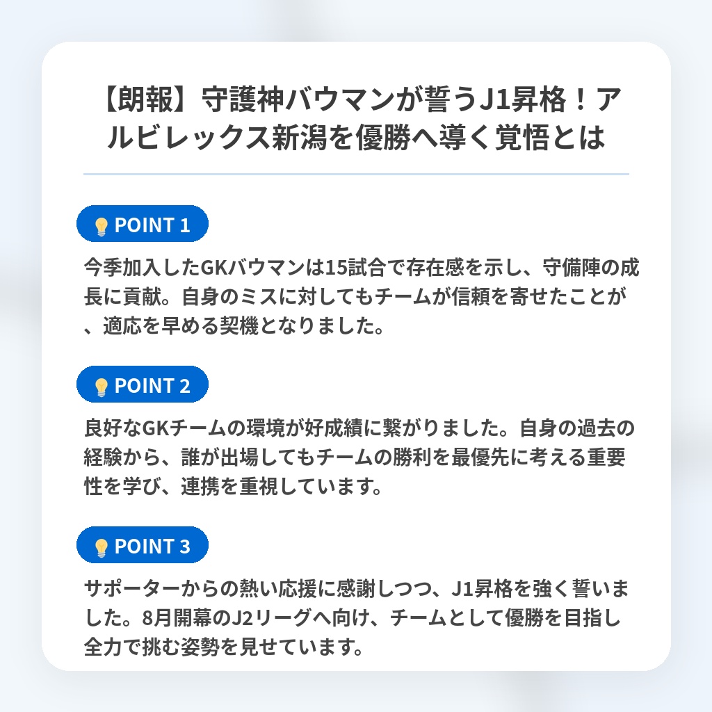 【朗報】守護神バウマンが誓うJ1昇格!アルビレックス新潟を優勝へ導く覚悟とはの注目ポイントまとめ