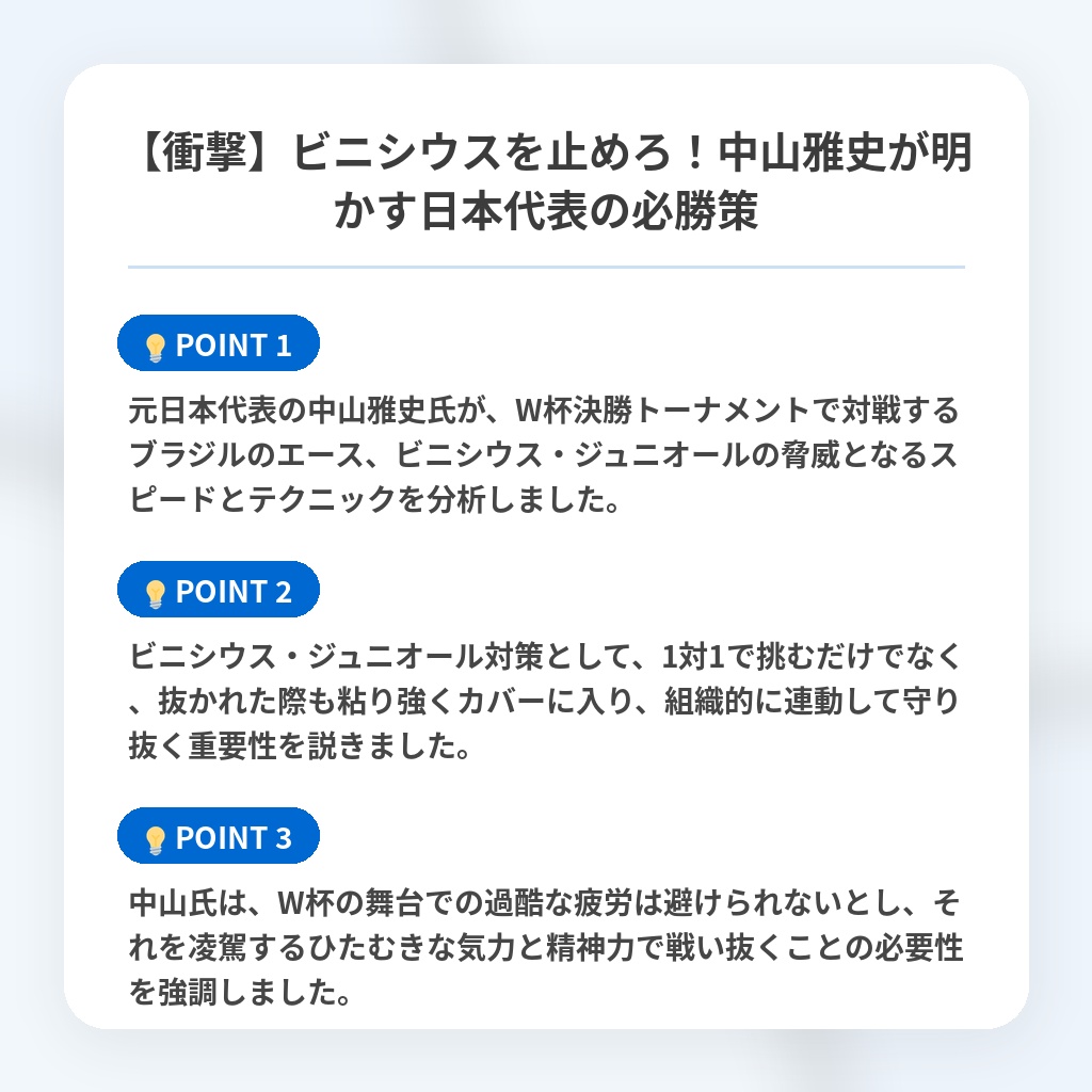 【衝撃】ビニシウスを止めろ！中山雅史が明かす日本代表の必勝策の注目ポイントまとめ