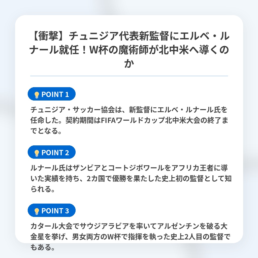 【衝撃】チュニジア代表新監督にエルベ・ルナール就任!W杯の魔術師が北中米へ導くのかの注目ポイントまとめ
