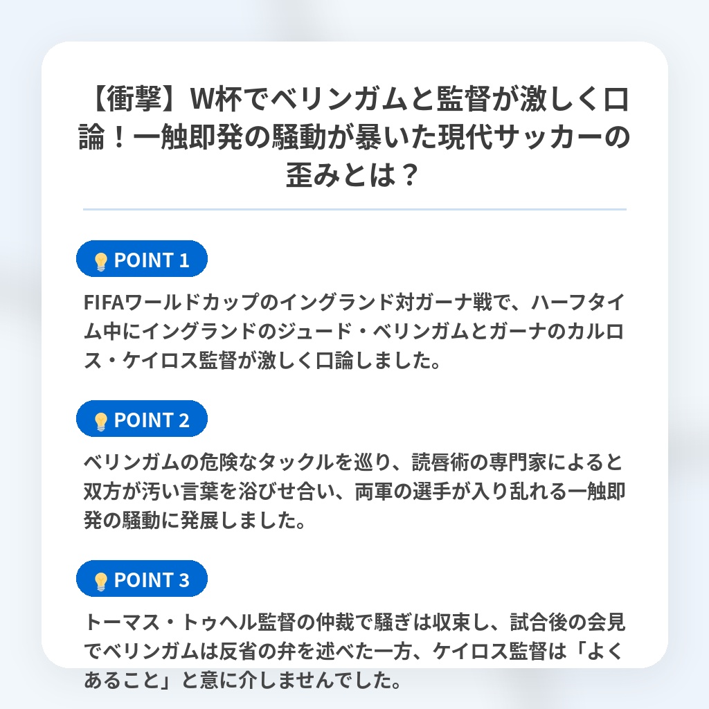 【衝撃】W杯でベリンガムと監督が激しく口論！一触即発の騒動が暴いた現代サッカーの歪みとは？の注目ポイントまとめ