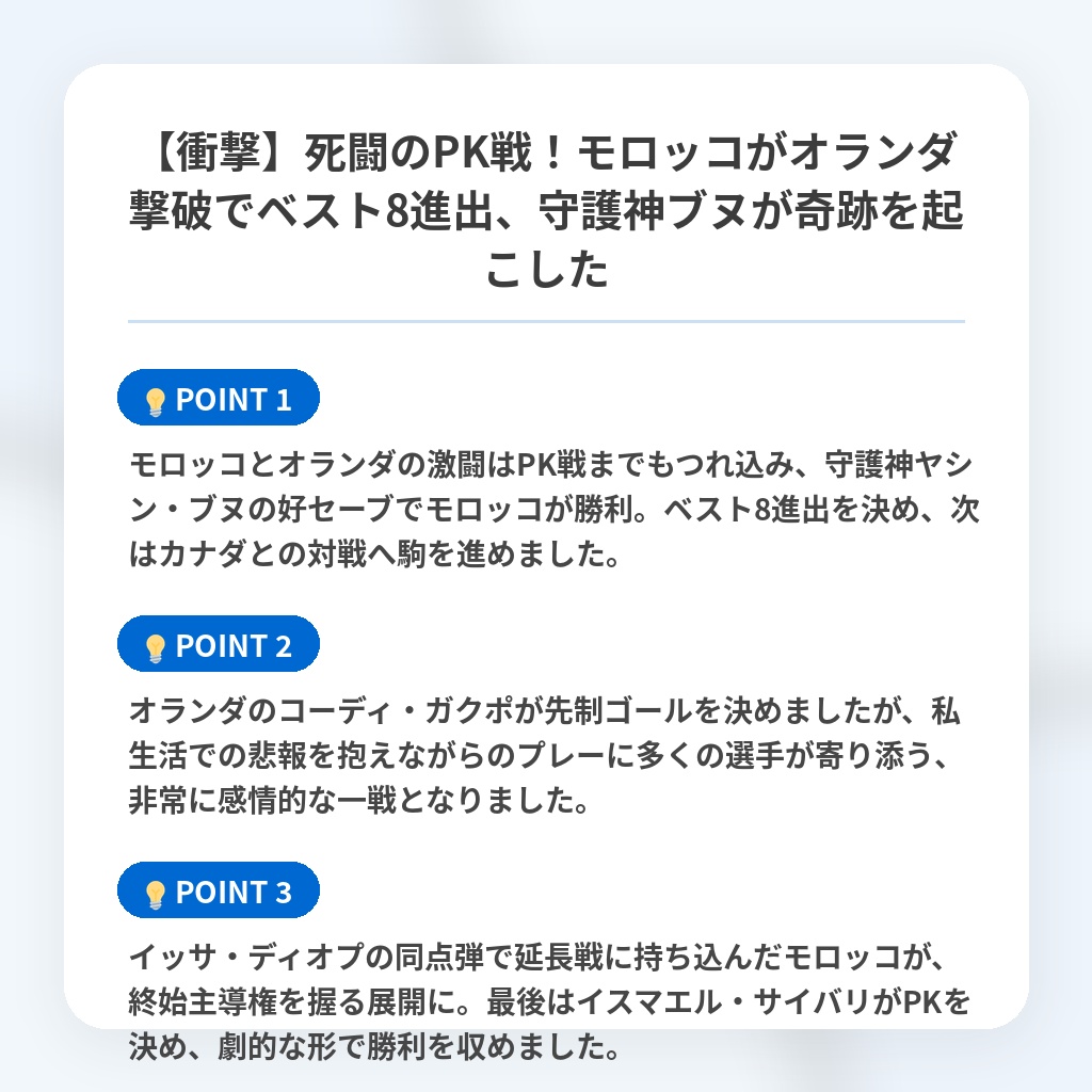 【衝撃】死闘のPK戦!モロッコがオランダ撃破でベスト8進出、守護神ブヌが奇跡を起こしたの注目ポイントまとめ
