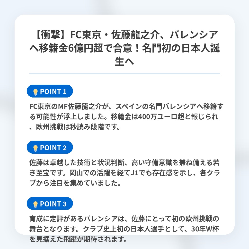 【衝撃】FC東京・佐藤龍之介、バレンシアへ移籍金6億円超で合意！名門初の日本人誕生への注目ポイントまとめ