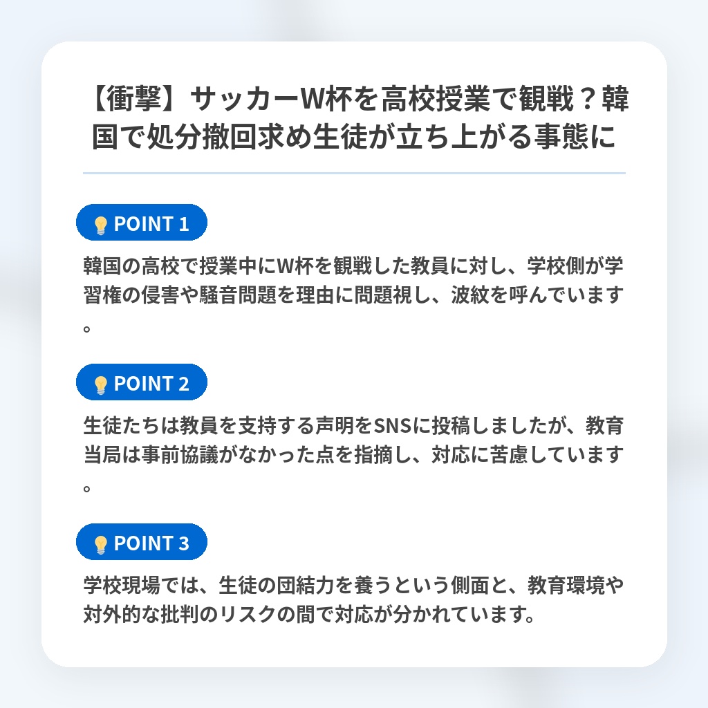 【衝撃】サッカーW杯を高校授業で観戦?韓国で処分撤回求め生徒が立ち上がる事態にの注目ポイントまとめ