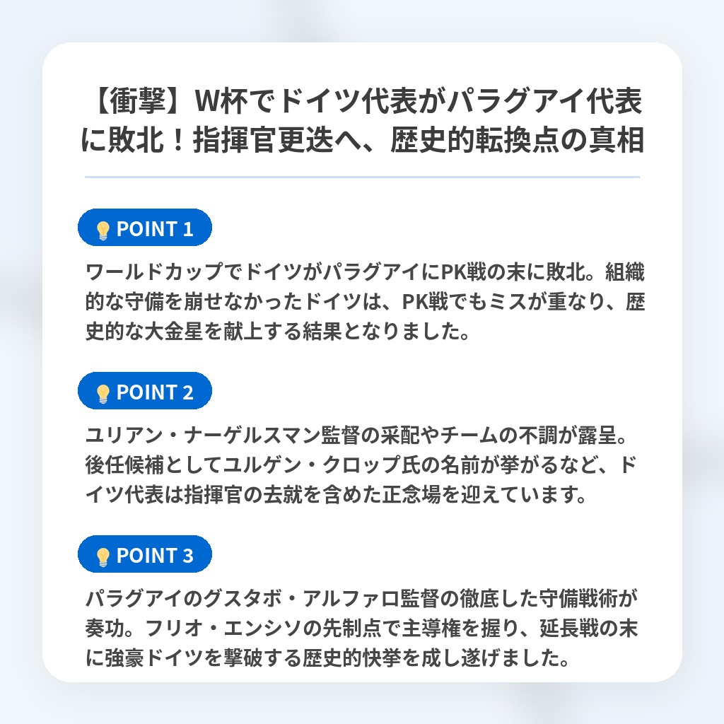 【衝撃】W杯でドイツ代表がパラグアイ代表に敗北！指揮官更迭へ、歴史的転換点の真相の注目ポイントまとめ