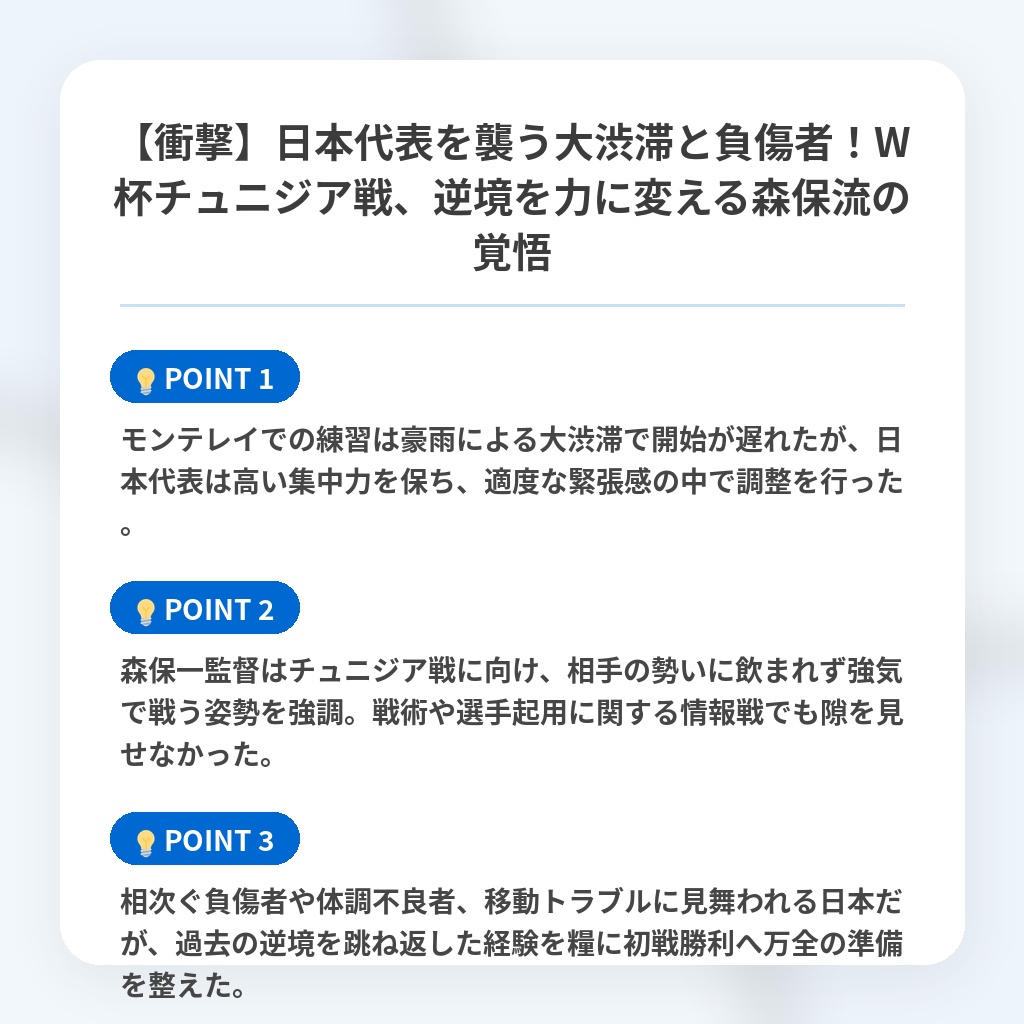 【衝撃】日本代表を襲う大渋滞と負傷者！W杯チュニジア戦、逆境を力に変える森保流の覚悟の注目ポイントまとめ
