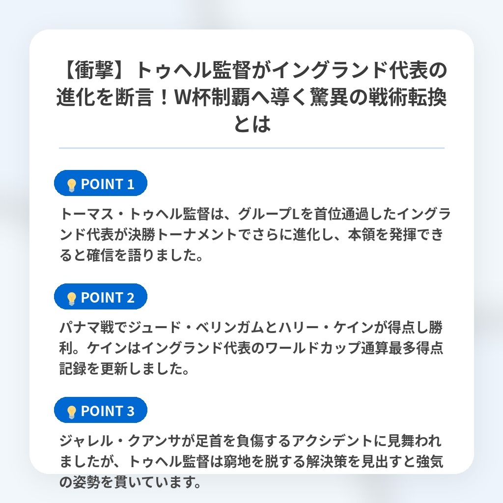 【衝撃】トゥヘル監督がイングランド代表の進化を断言！W杯制覇へ導く驚異の戦術転換とはの注目ポイントまとめ