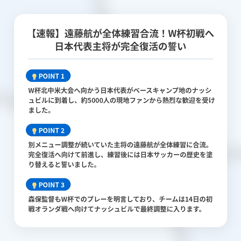 【速報】遠藤航が全体練習合流！W杯初戦へ日本代表主将が完全復活の誓いの注目ポイントまとめ