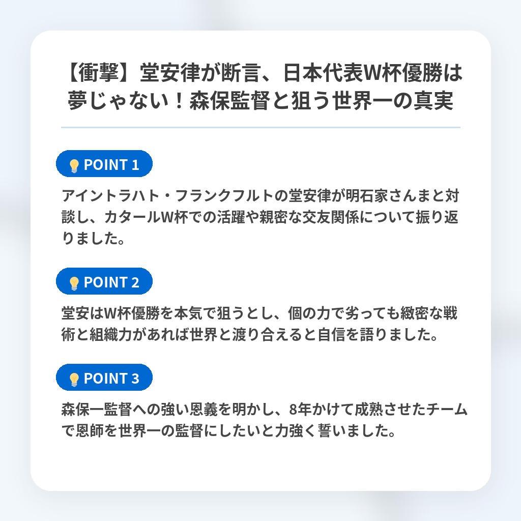 【衝撃】堂安律が断言、日本代表W杯優勝は夢じゃない！森保監督と狙う世界一の真実の注目ポイントまとめ