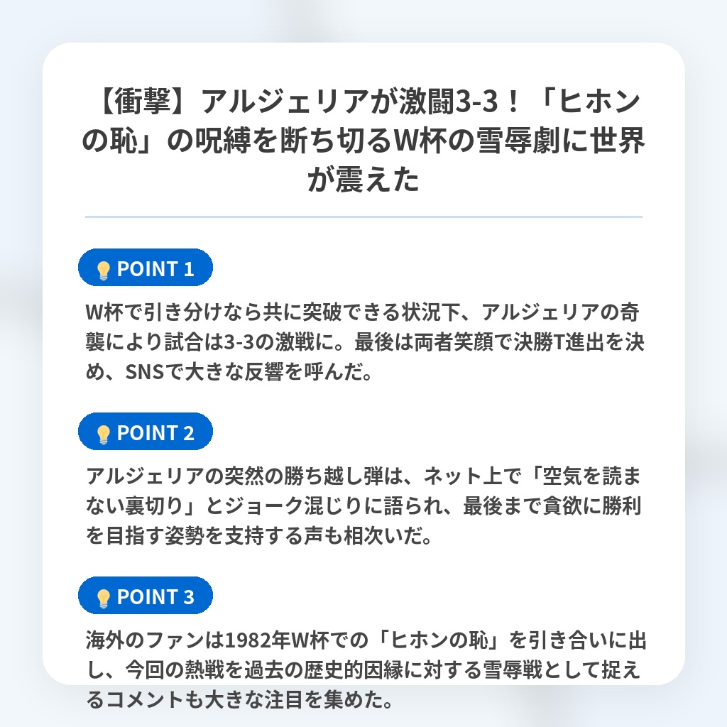 【衝撃】アルジェリアが激闘3-3！「ヒホンの恥」の呪縛を断ち切るW杯の雪辱劇に世界が震えたの注目ポイントまとめ