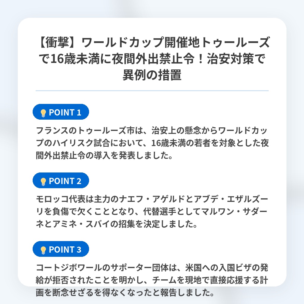 【衝撃】ワールドカップ開催地トゥールーズで16歳未満に夜間外出禁止令!治安対策で異例の措置の注目ポイントまとめ