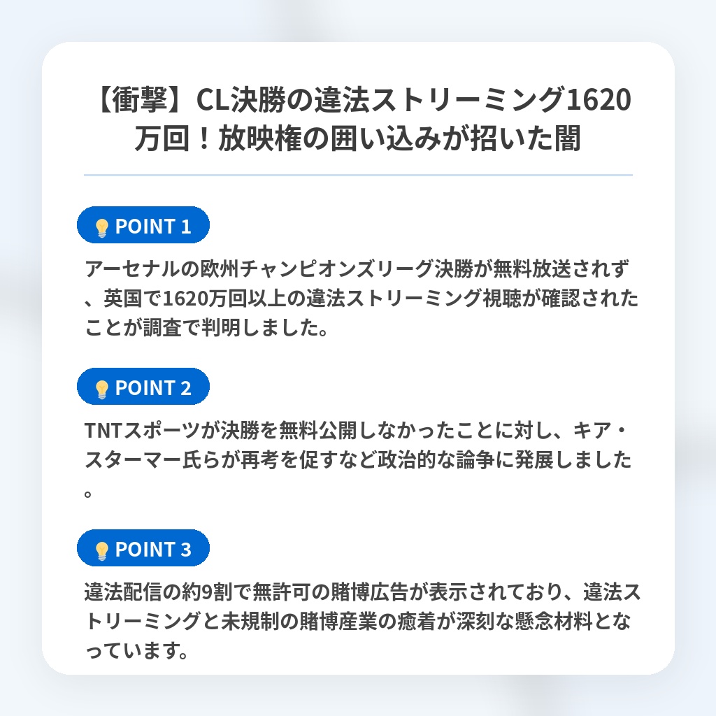 【衝撃】CL決勝の違法ストリーミング1620万回!放映権の囲い込みが招いた闇の注目ポイントまとめ