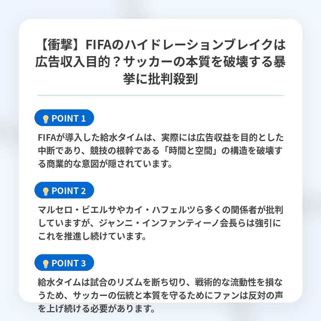 【衝撃】FIFAのハイドレーションブレイクは広告収入目的？サッカーの本質を破壊する暴挙に批判殺到の注目ポイントまとめ