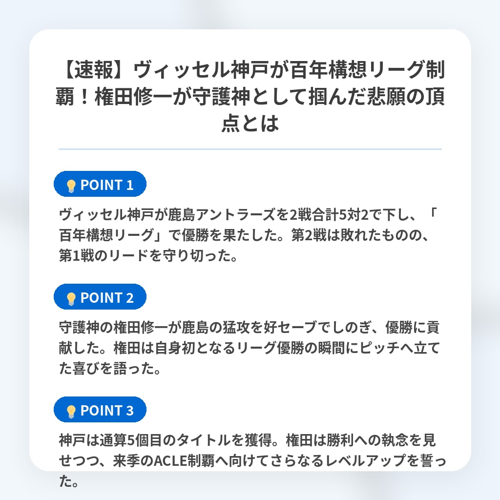 【速報】ヴィッセル神戸が百年構想リーグ制覇!権田修一が守護神として掴んだ悲願の頂点とはの注目ポイントまとめ