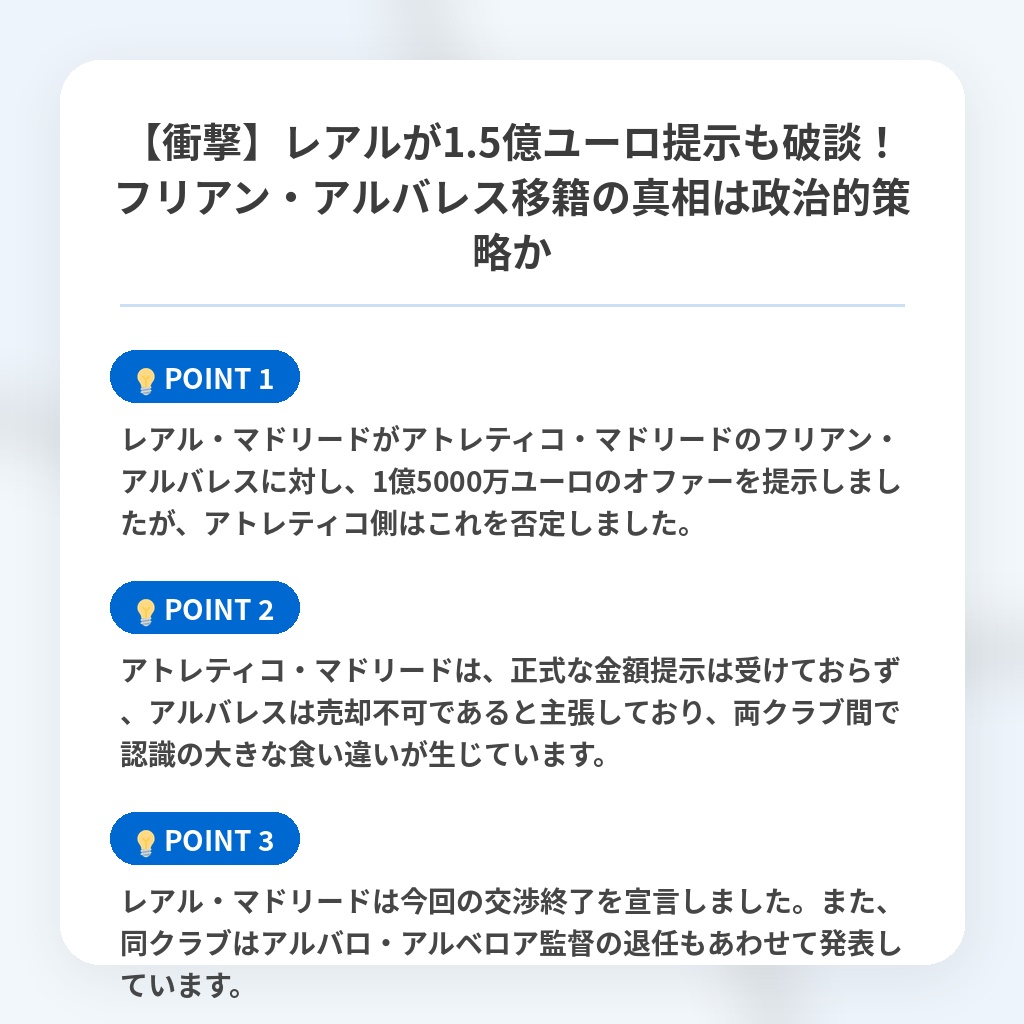 【衝撃】レアルが1.5億ユーロ提示も破談!フリアン・アルバレス移籍の真相は政治的策略かの注目ポイントまとめ