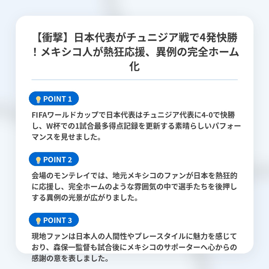 【衝撃】日本代表がチュニジア戦で4発快勝!メキシコ人が熱狂応援、異例の完全ホーム化の注目ポイントまとめ