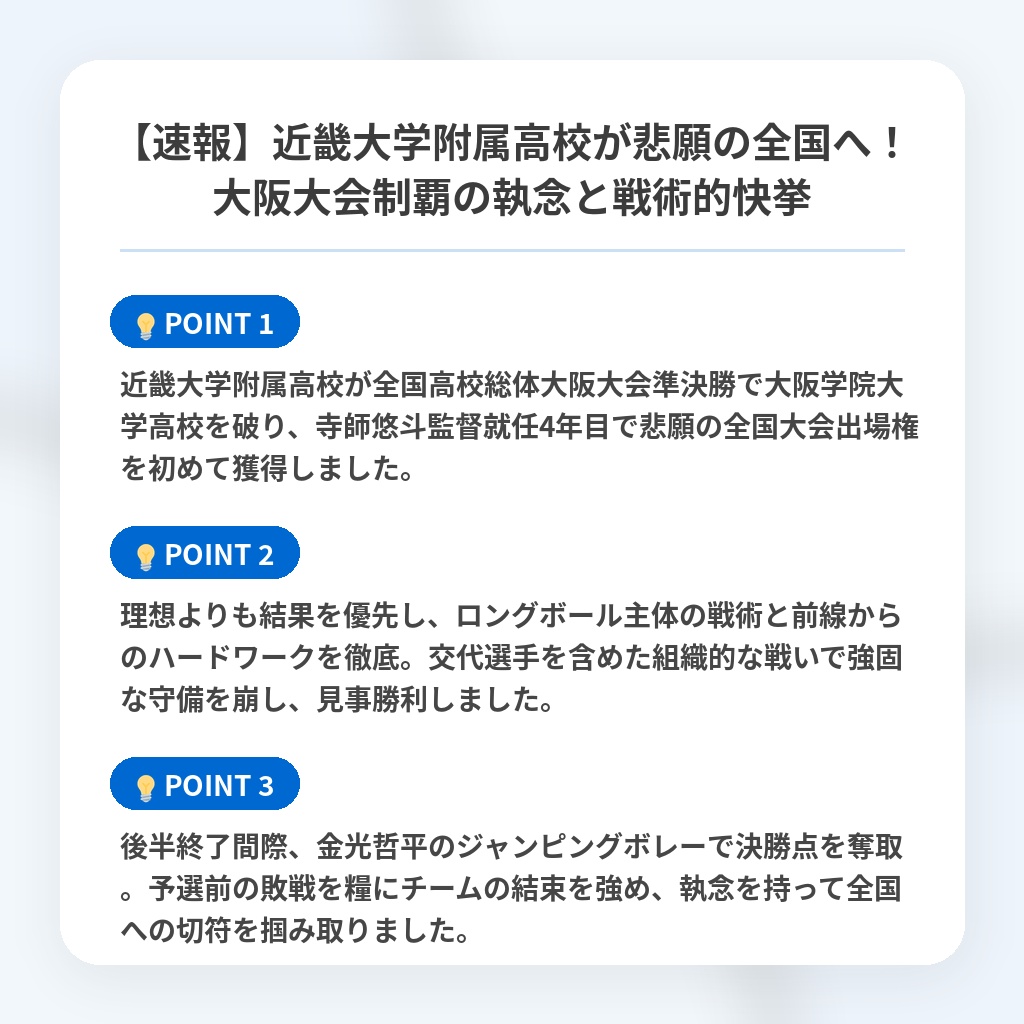【速報】近畿大学附属高校が悲願の全国へ!大阪大会制覇の執念と戦術的快挙の注目ポイントまとめ