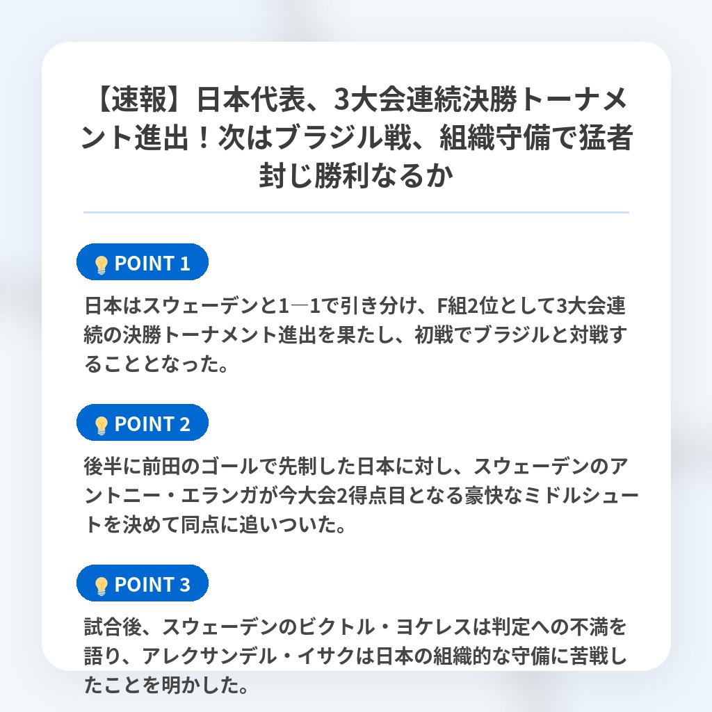 【速報】日本代表、3大会連続決勝トーナメント進出！次はブラジル戦、組織守備で猛者封じ勝利なるかの注目ポイントまとめ