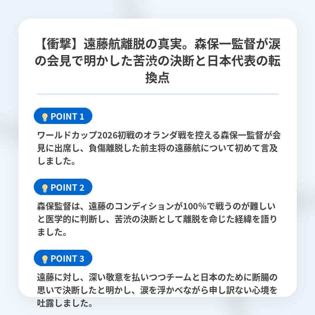 【衝撃】遠藤航離脱の真実。森保一監督が涙の会見で明かした苦渋の決断と日本代表の転換点の注目ポイントまとめ