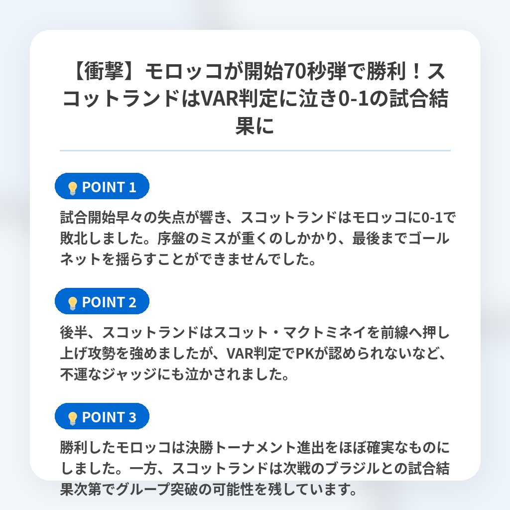 【衝撃】モロッコが開始70秒弾で勝利!スコットランドはVAR判定に泣き0-1の試合結果にの注目ポイントまとめ