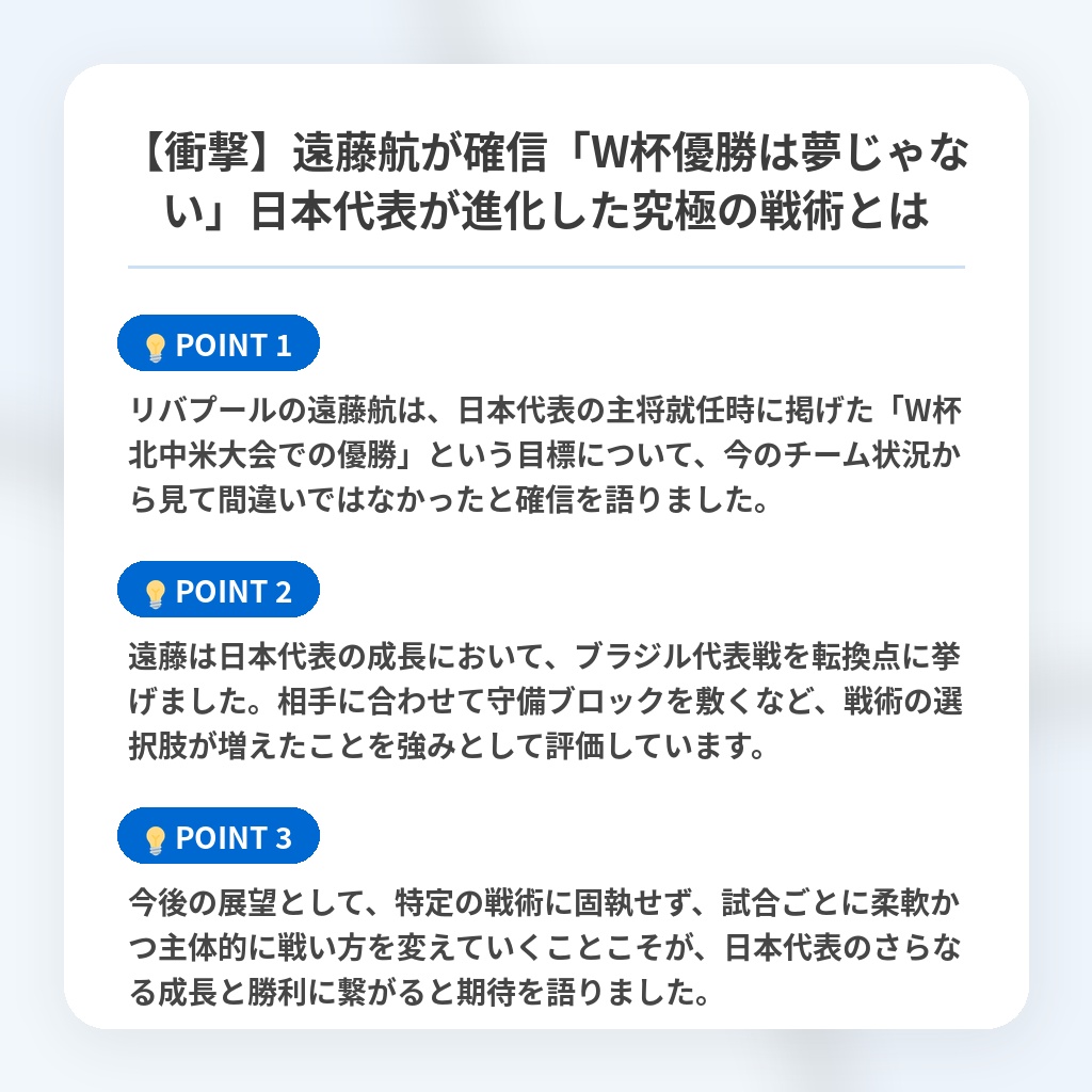 【衝撃】遠藤航が確信「W杯優勝は夢じゃない」日本代表が進化した究極の戦術とはの注目ポイントまとめ