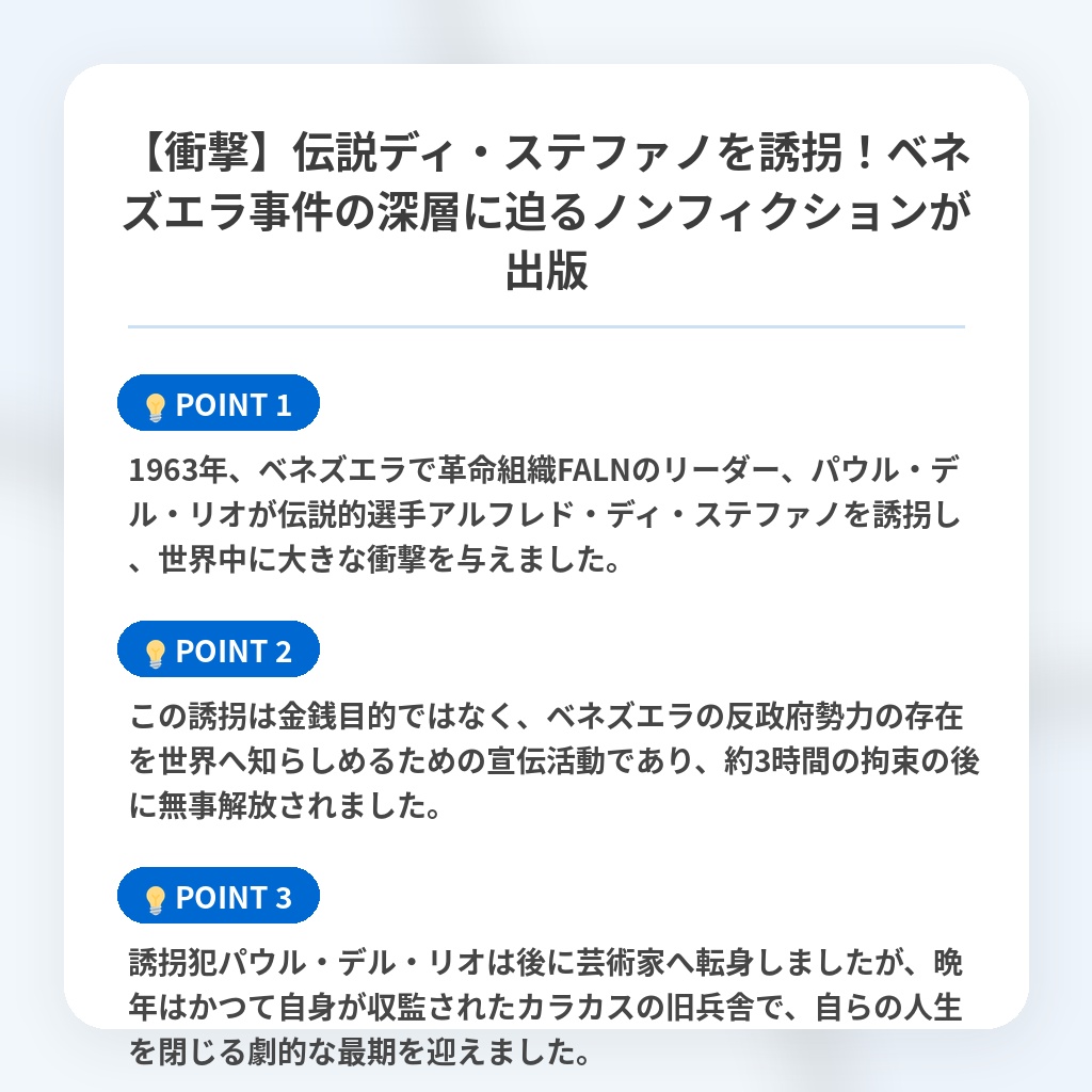 【衝撃】伝説ディ・ステファノを誘拐!ベネズエラ事件の深層に迫るノンフィクションが出版の注目ポイントまとめ