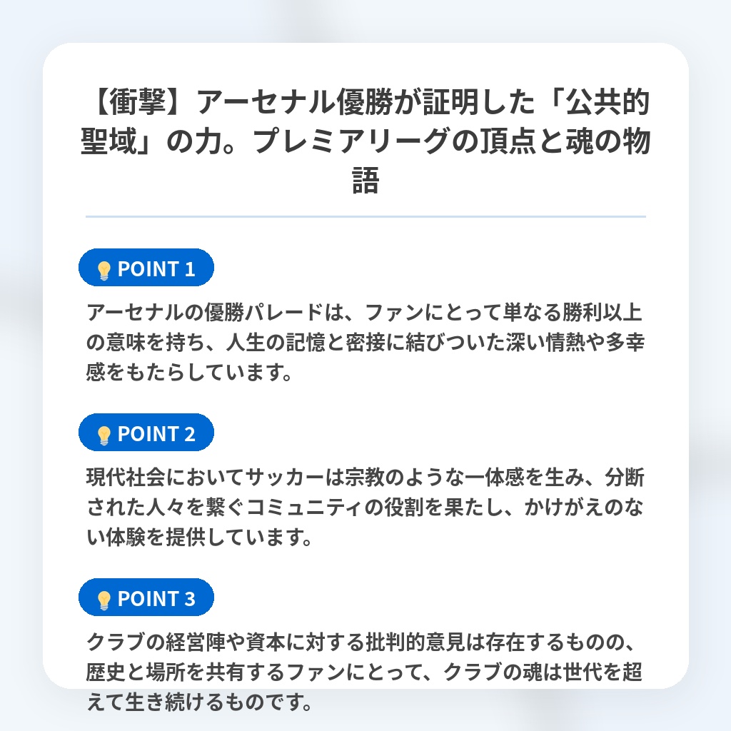 【衝撃】アーセナル優勝が証明した「公共的聖域」の力。プレミアリーグの頂点と魂の物語の注目ポイントまとめ