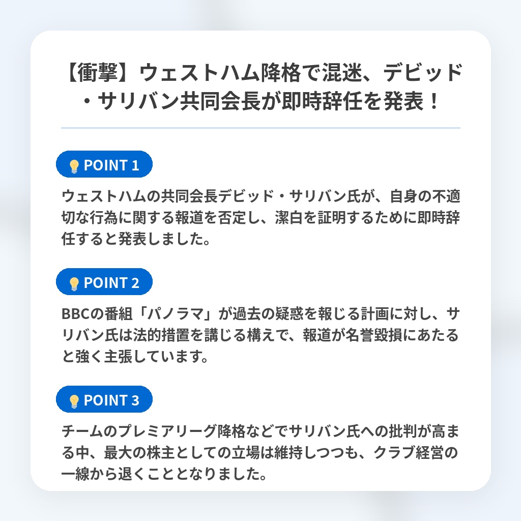 【衝撃】ウェストハム降格で混迷、デビッド・サリバン共同会長が即時辞任を発表!の注目ポイントまとめ