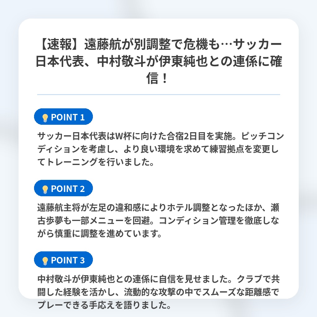 【速報】遠藤航が別調整で危機も…サッカー日本代表、中村敬斗が伊東純也との連係に確信！の注目ポイントまとめ