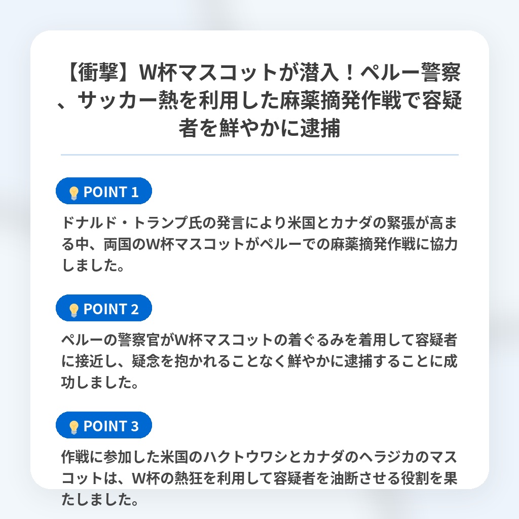 【衝撃】W杯マスコットが潜入!ペルー警察、サッカー熱を利用した麻薬摘発作戦で容疑者を鮮やかに逮捕の注目ポイントまとめ