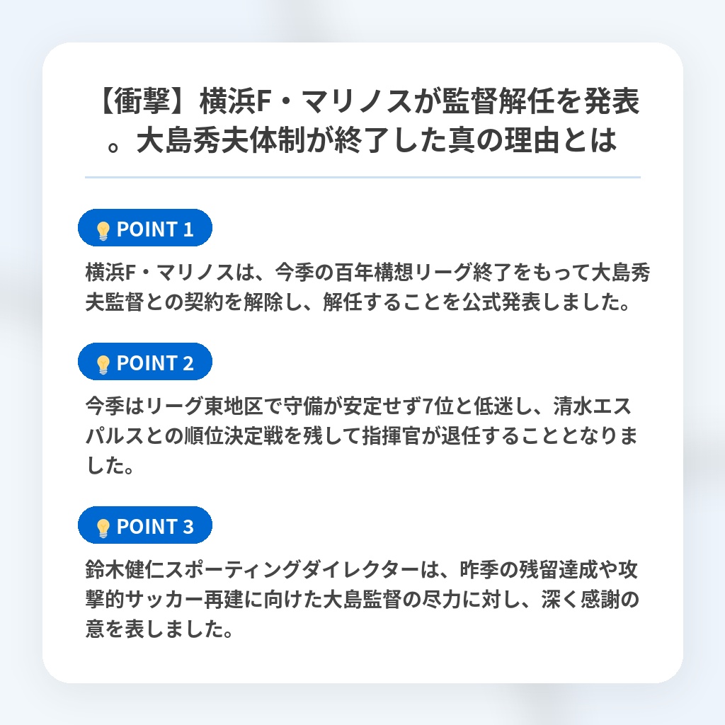 【衝撃】横浜F・マリノスが監督解任を発表。大島秀夫体制が終了した真の理由とはの注目ポイントまとめ