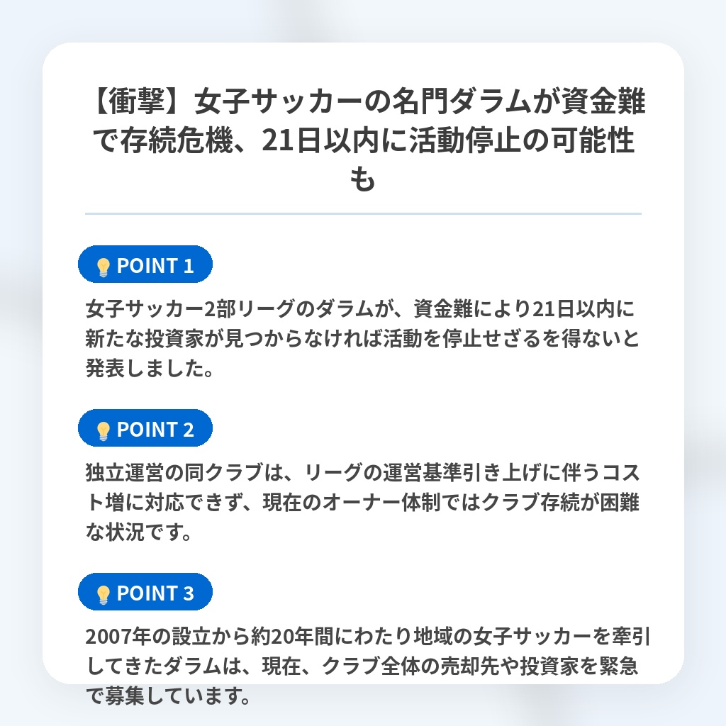 【衝撃】女子サッカーの名門ダラムが資金難で存続危機、21日以内に活動停止の可能性もの注目ポイントまとめ