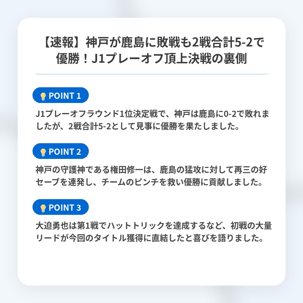 【速報】神戸が鹿島に敗戦も2戦合計5-2で優勝!J1プレーオフ頂上決戦の裏側の注目ポイントまとめ