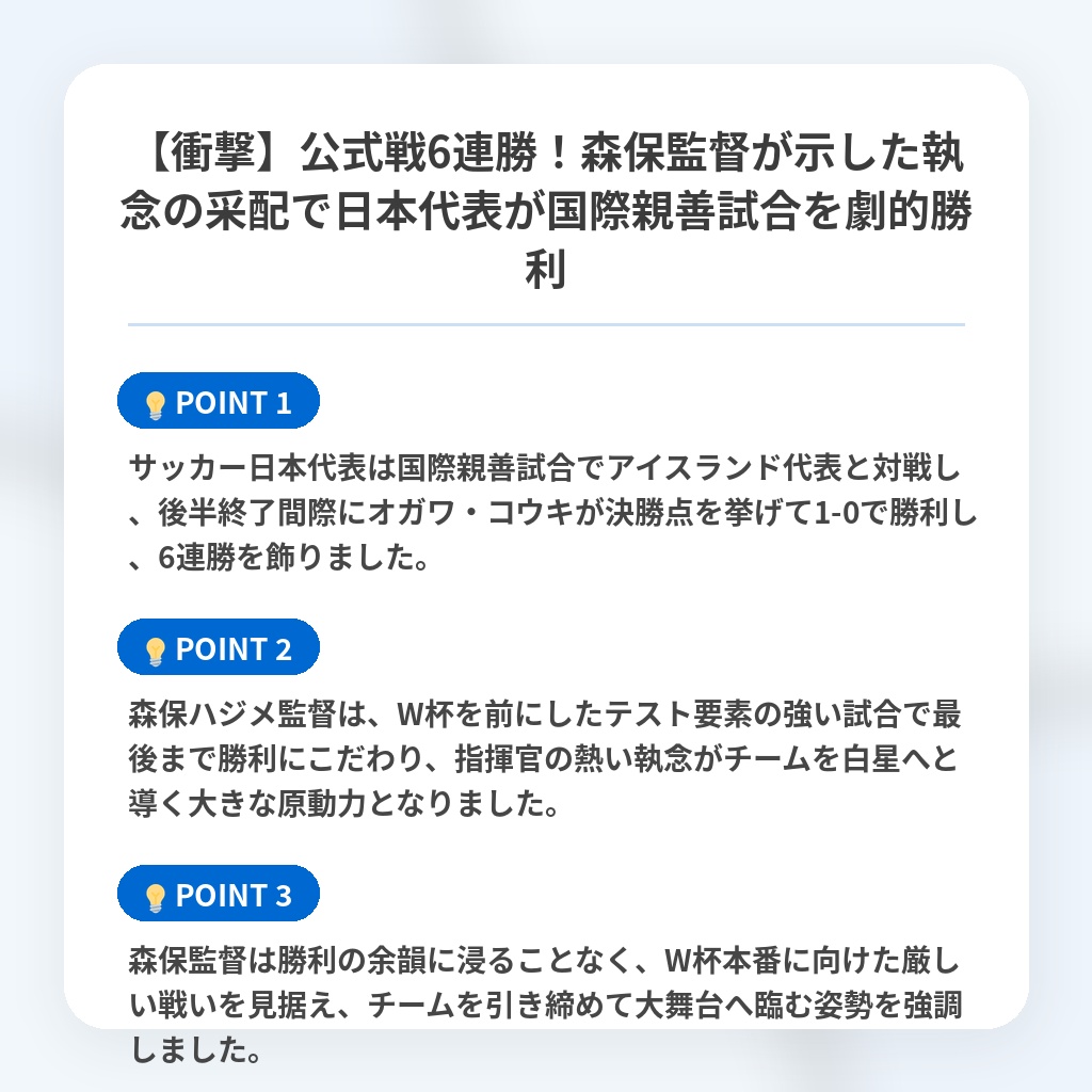 【衝撃】公式戦6連勝!森保監督が示した執念の采配で日本代表が国際親善試合を劇的勝利の注目ポイントまとめ