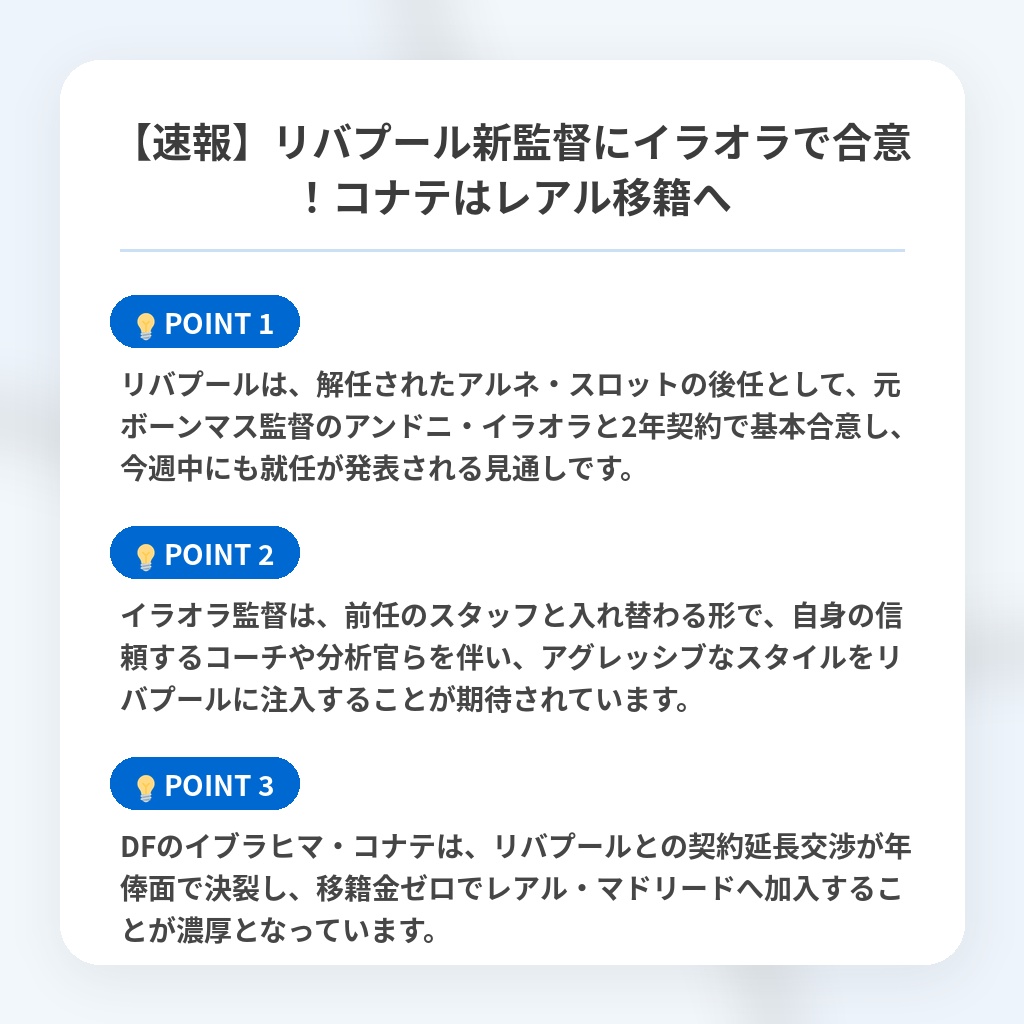 【速報】リバプール新監督にイラオラで合意!コナテはレアル移籍への注目ポイントまとめ