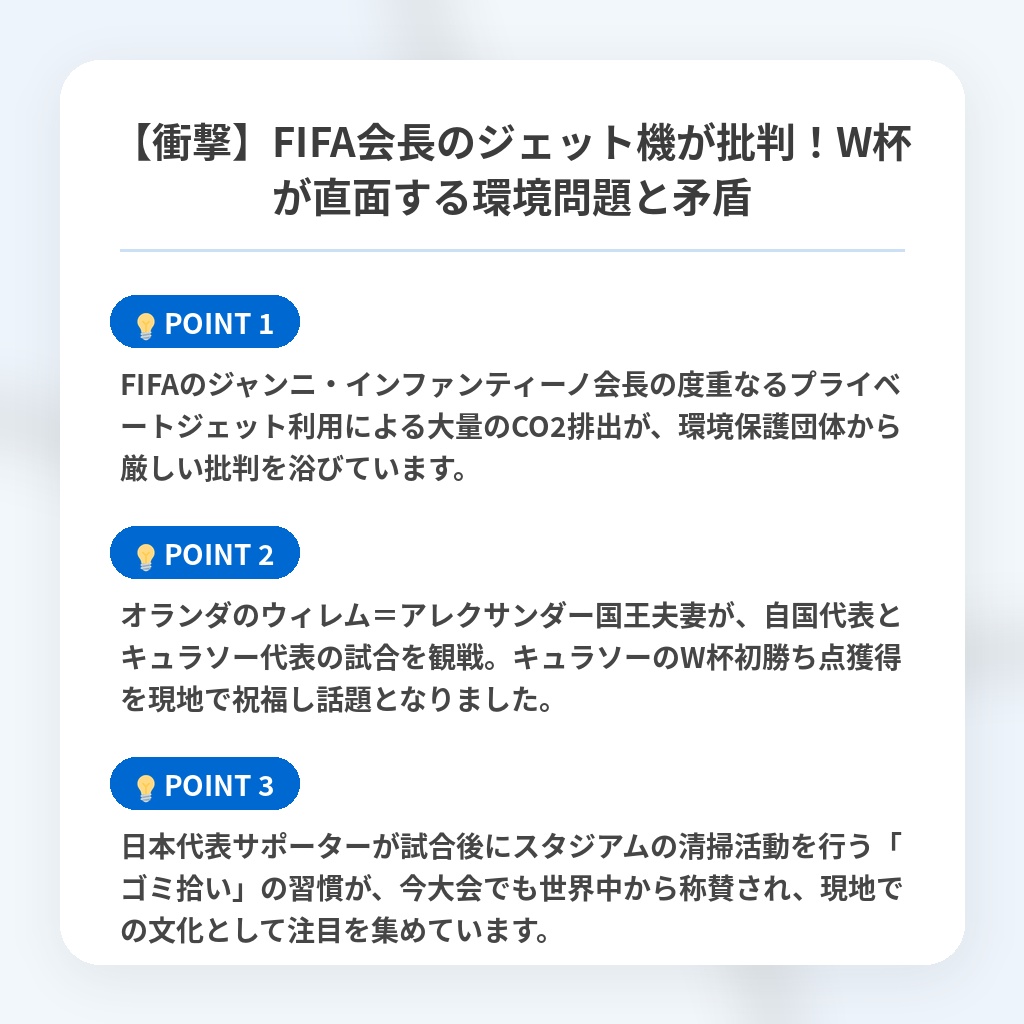 【衝撃】FIFA会長のジェット機が批判!W杯が直面する環境問題と矛盾の注目ポイントまとめ